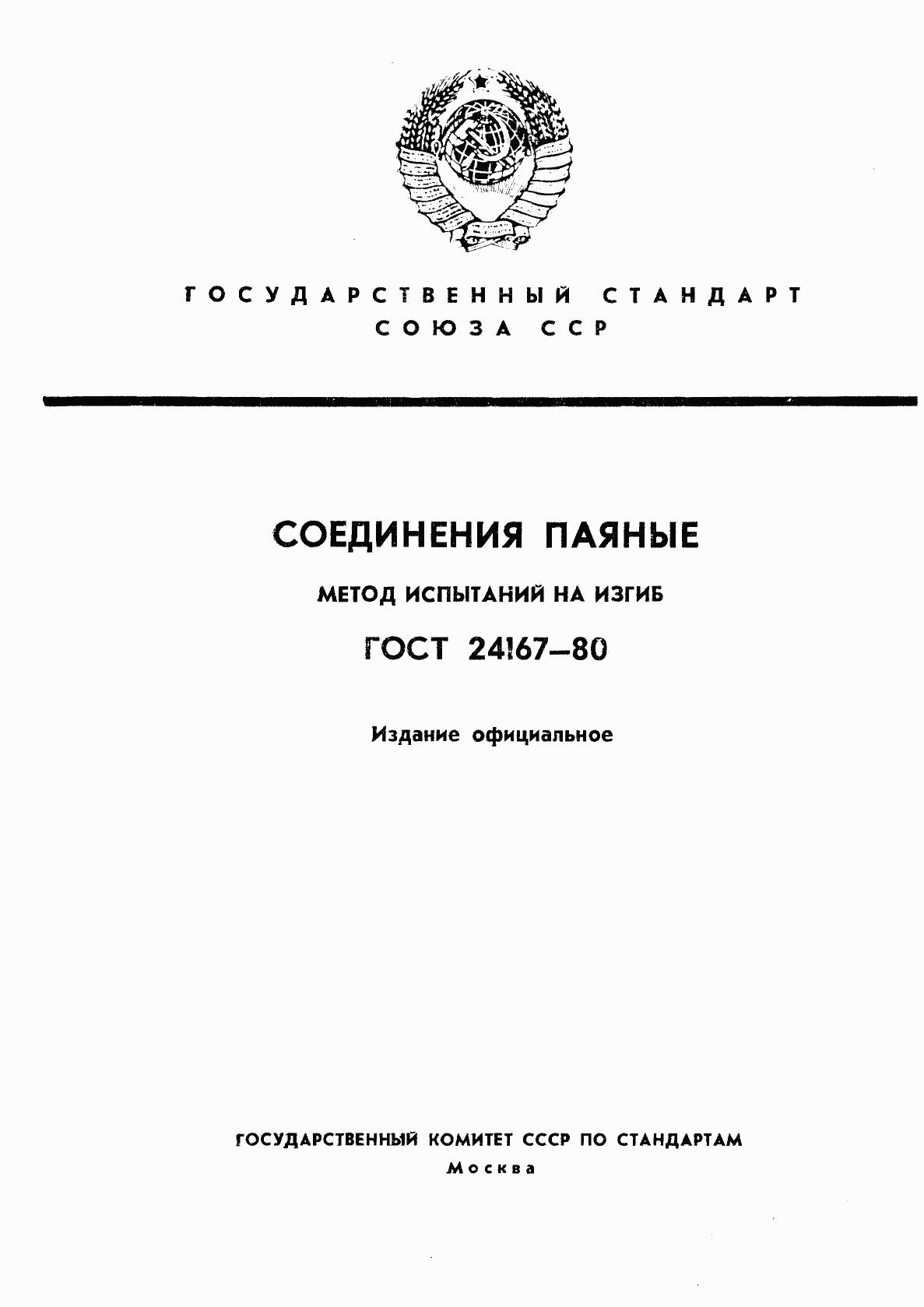 ГОСТ 24167-80, страница 1