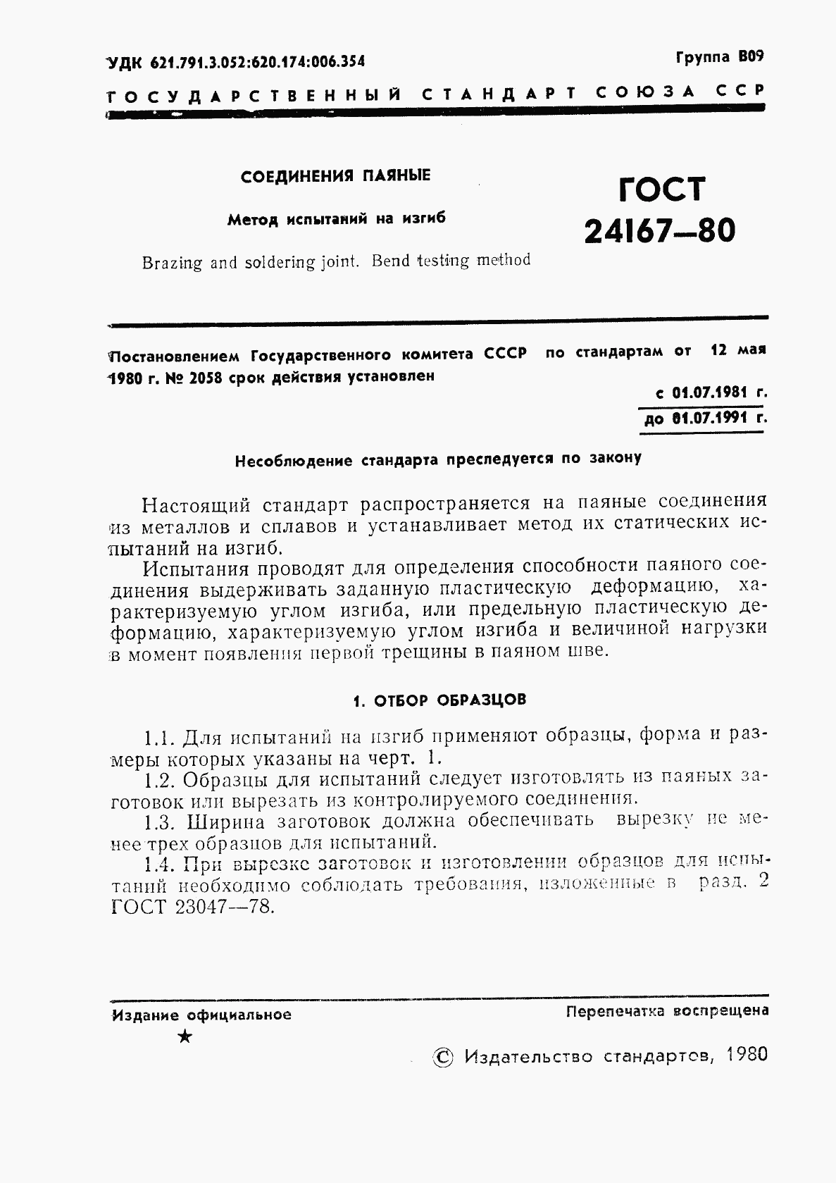 ГОСТ 24167-80, страница 3