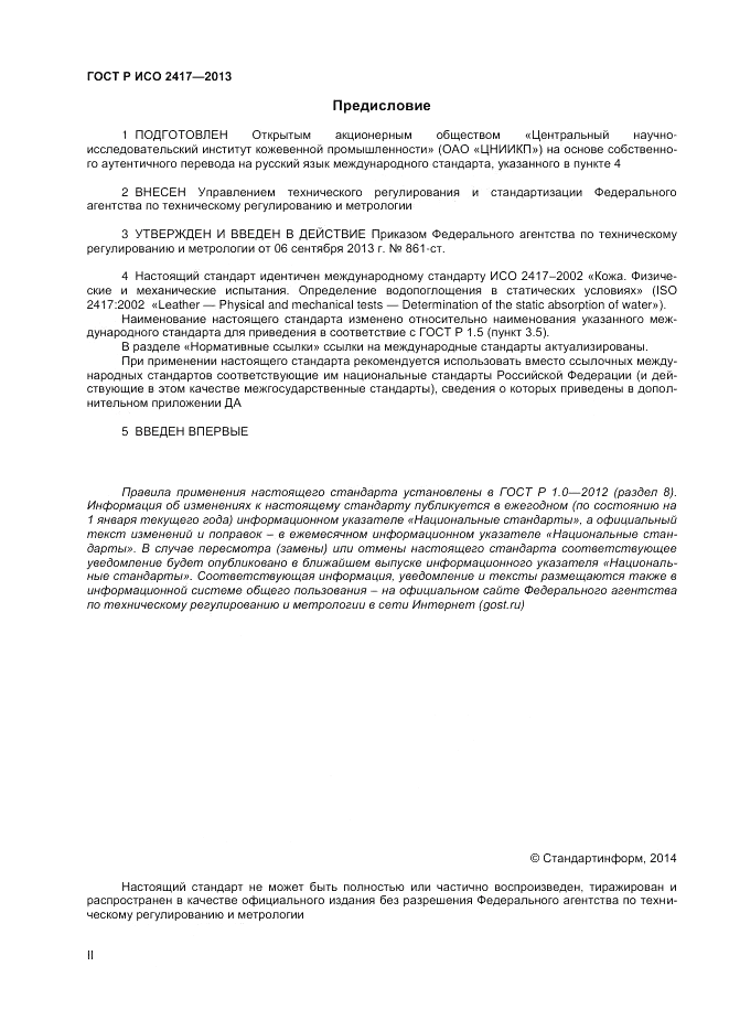 ГОСТ Р ИСО 2417-2013, страница 2