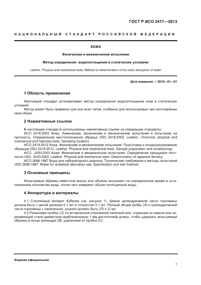 ГОСТ Р ИСО 2417-2013, страница 3