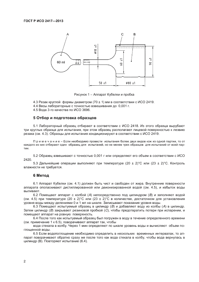 ГОСТ Р ИСО 2417-2013, страница 4