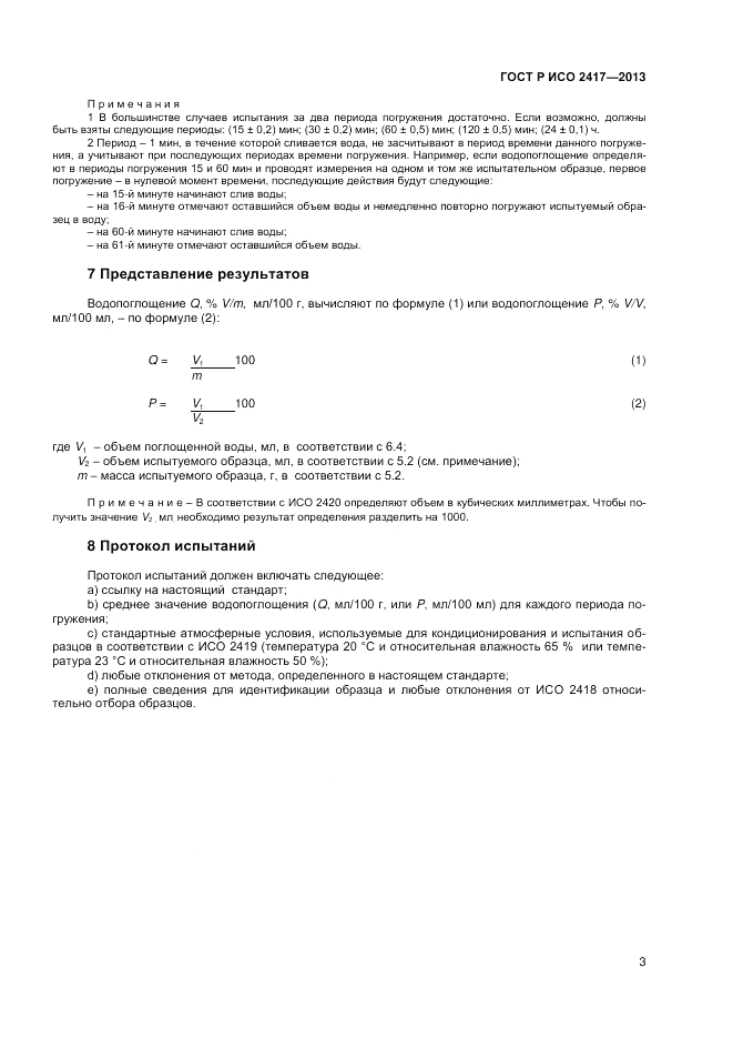 ГОСТ Р ИСО 2417-2013, страница 5
