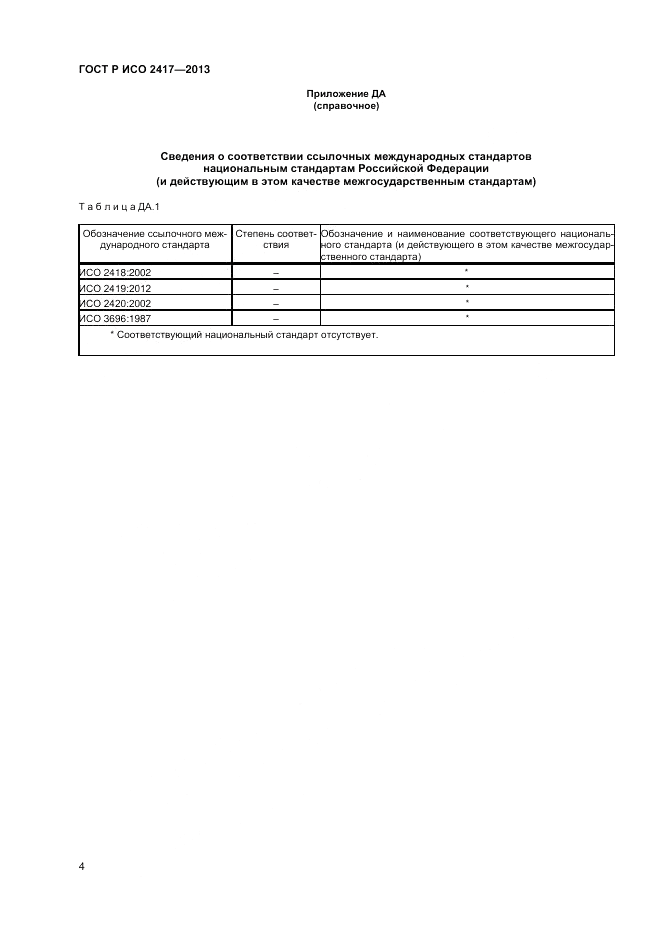ГОСТ Р ИСО 2417-2013, страница 6