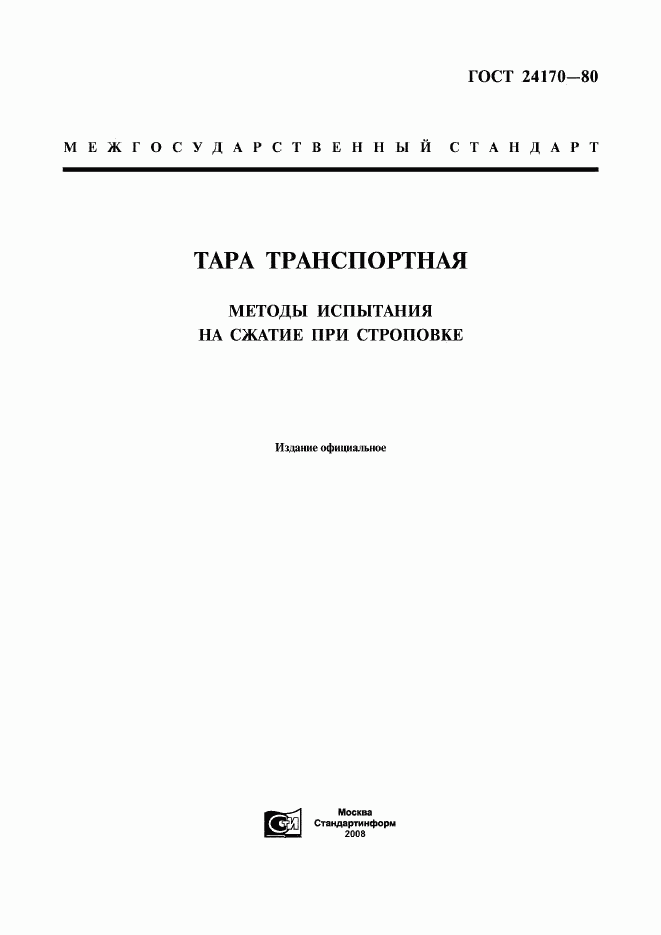 ГОСТ 24170-80, страница 1