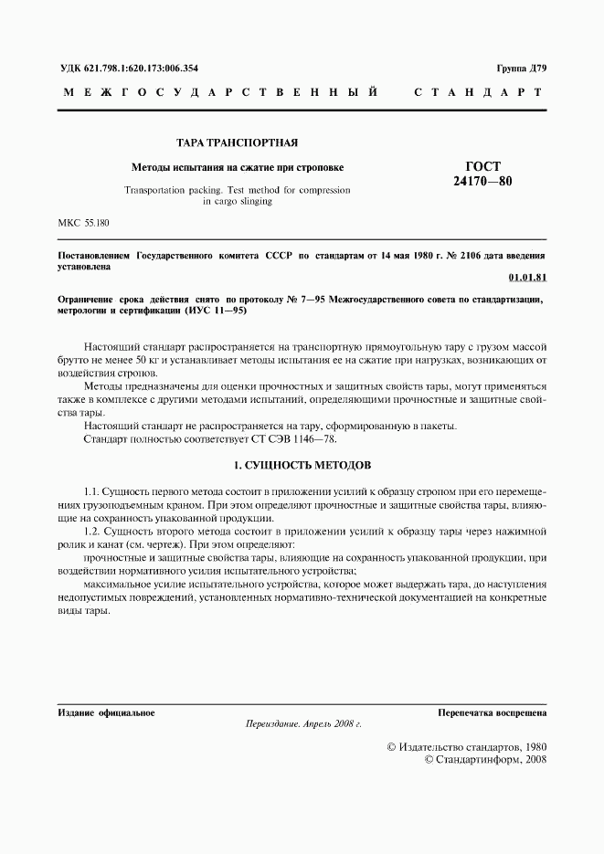 ГОСТ 24170-80, страница 2