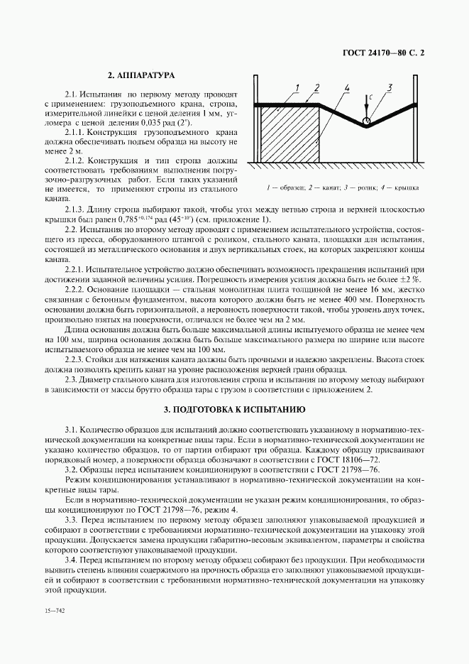 ГОСТ 24170-80, страница 3