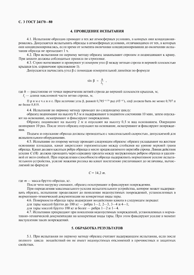 ГОСТ 24170-80, страница 4
