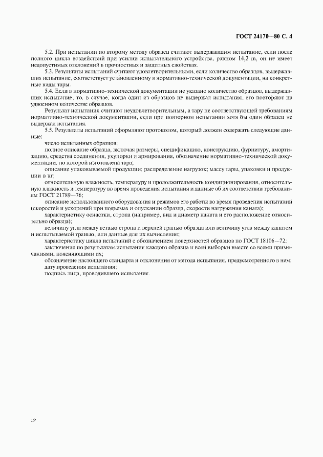 ГОСТ 24170-80, страница 5