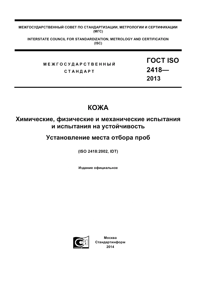 ГОСТ ISO 2418-2013, страница 1
