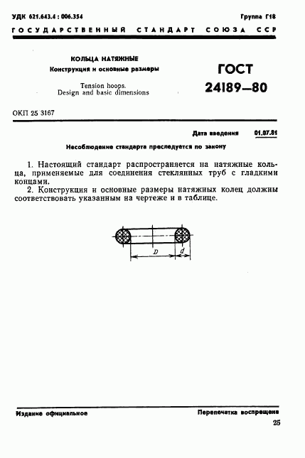 ГОСТ 24189-80, страница 1