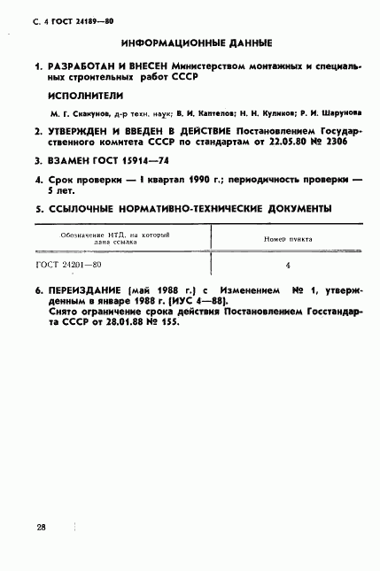 ГОСТ 24189-80, страница 4