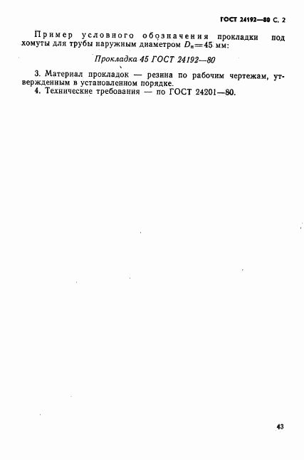 ГОСТ 24192-80, страница 2