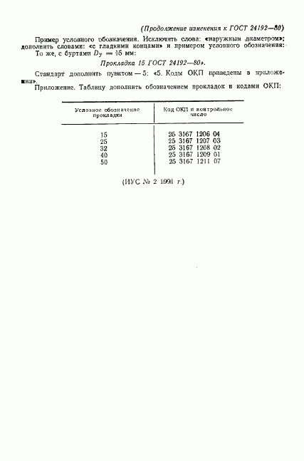 ГОСТ 24192-80, страница 6