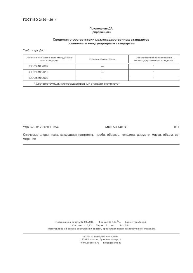 ГОСТ ISO 2420-2014, страница 8