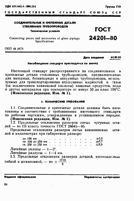 ГОСТ 24201-80, страница 1