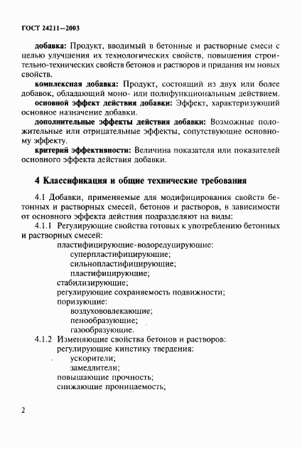 ГОСТ 24211-2003, страница 5