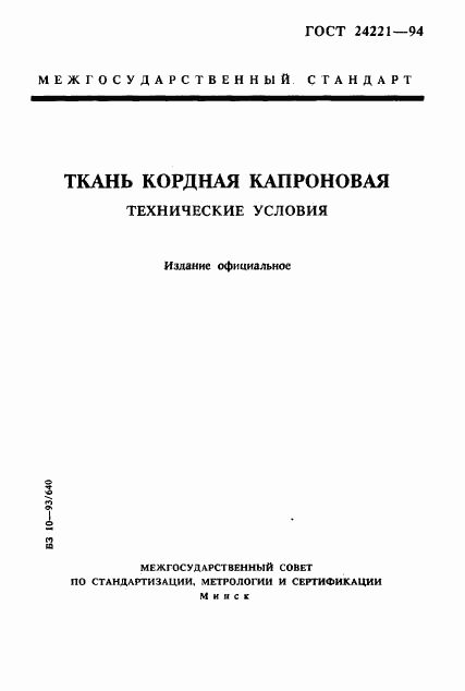ГОСТ 24221-94, страница 1