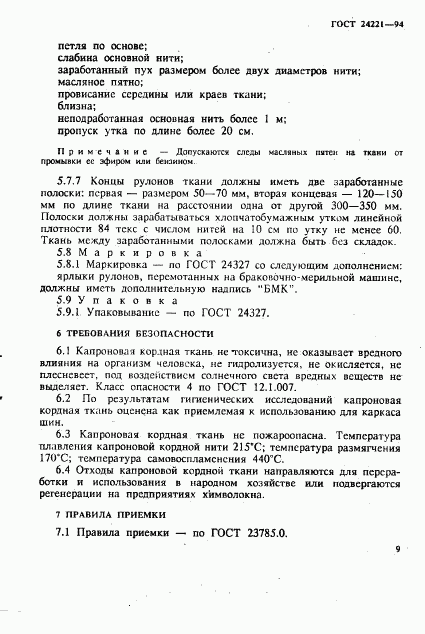 ГОСТ 24221-94, страница 12