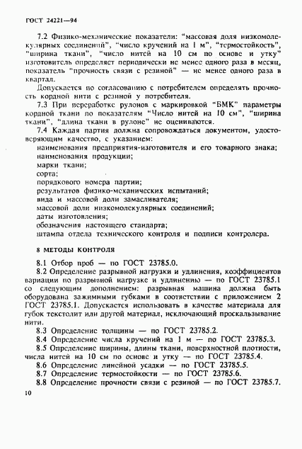 ГОСТ 24221-94, страница 13
