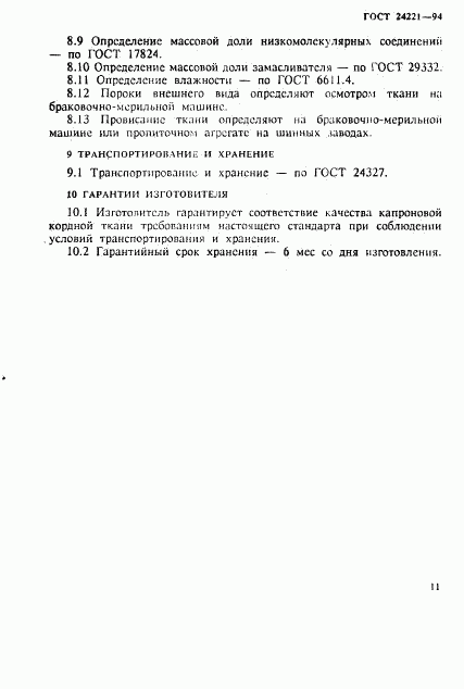 ГОСТ 24221-94, страница 14