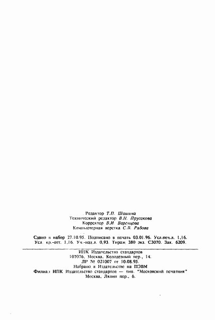 ГОСТ 24221-94, страница 19