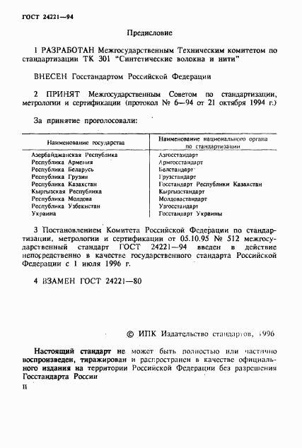 ГОСТ 24221-94, страница 2