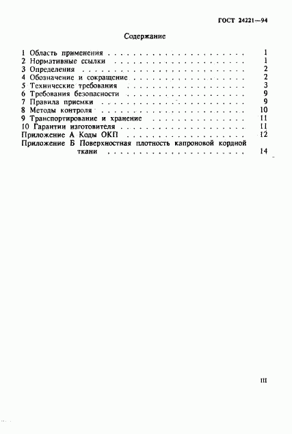 ГОСТ 24221-94, страница 3