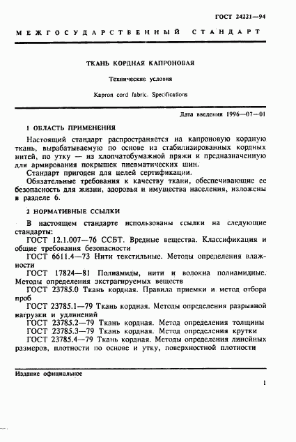 ГОСТ 24221-94, страница 4