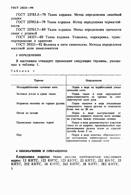 ГОСТ 24221-94, страница 5