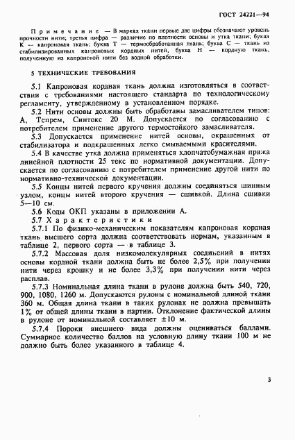 ГОСТ 24221-94, страница 6