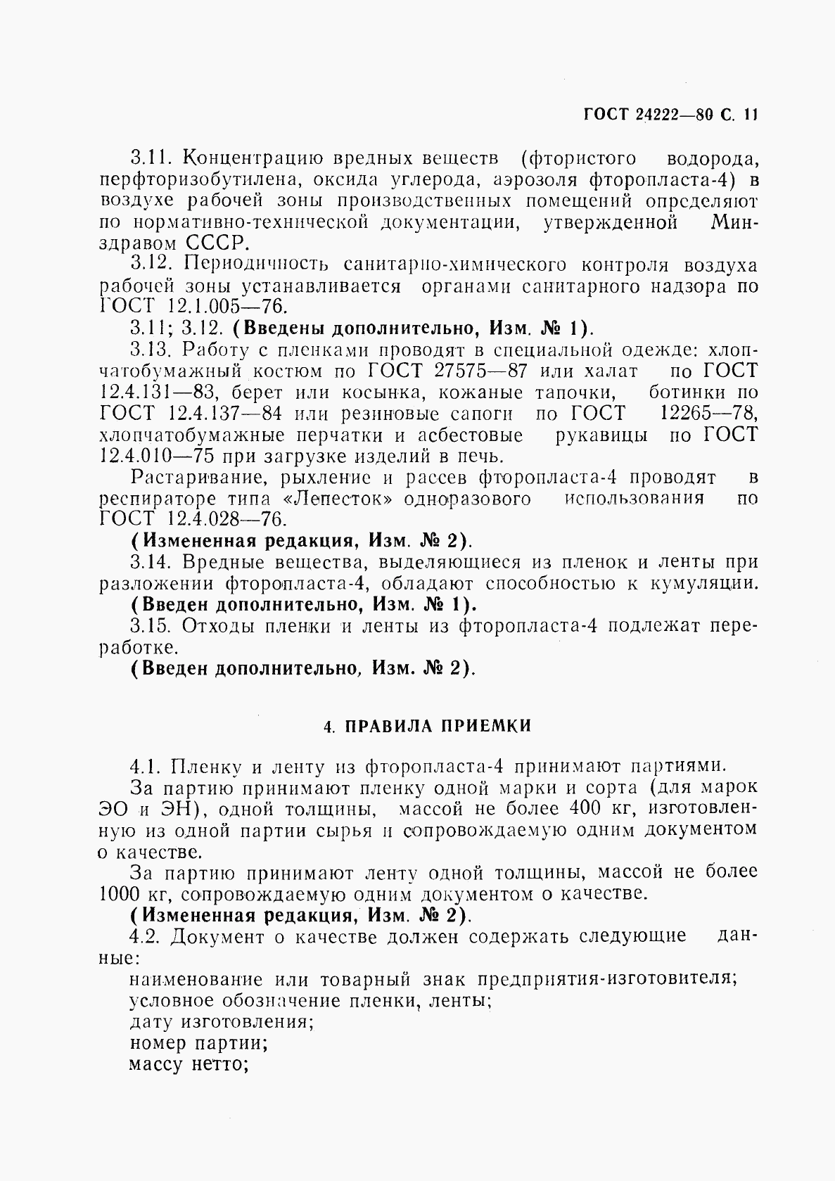 ГОСТ 24222-80, страница 13