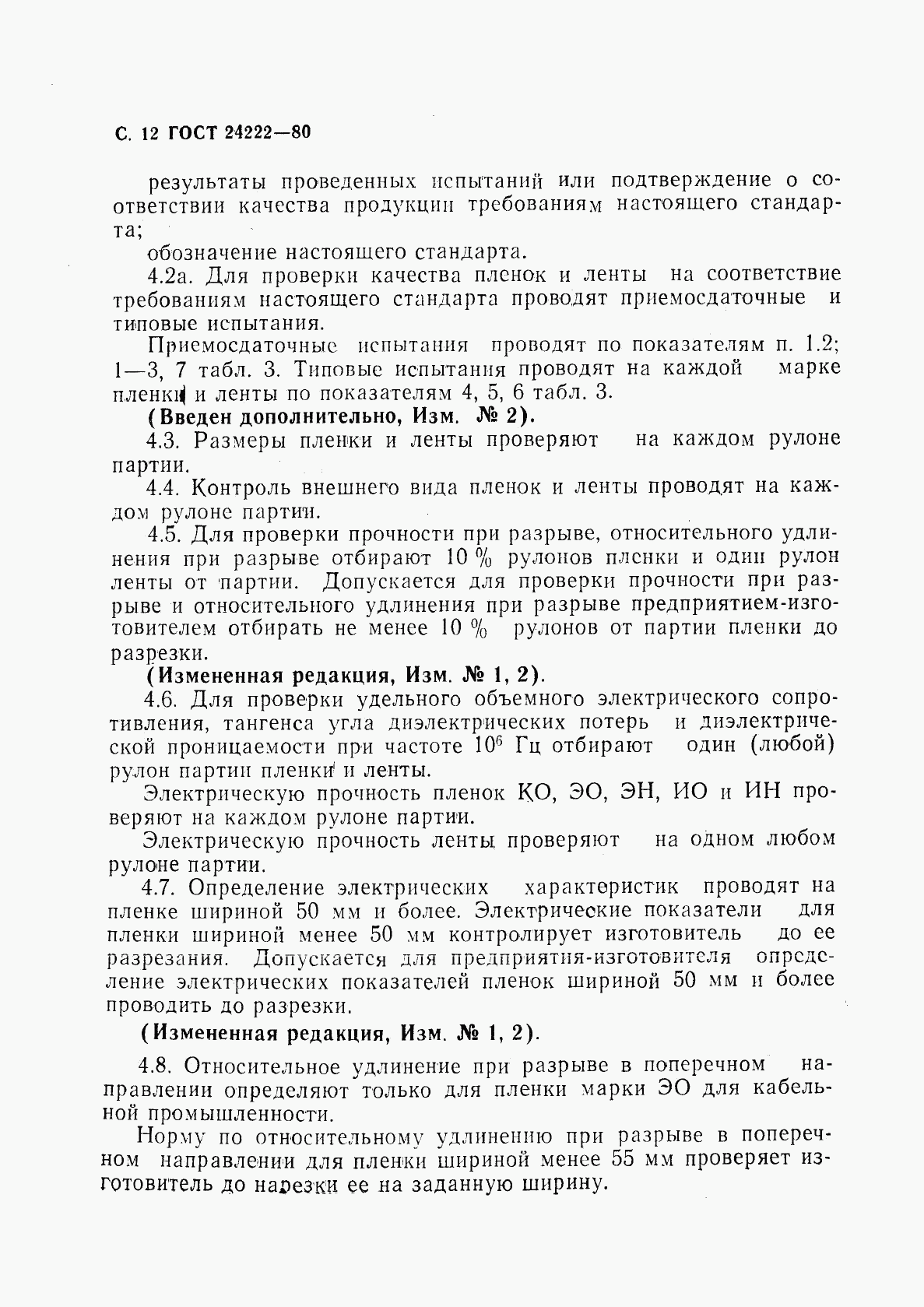 ГОСТ 24222-80, страница 14