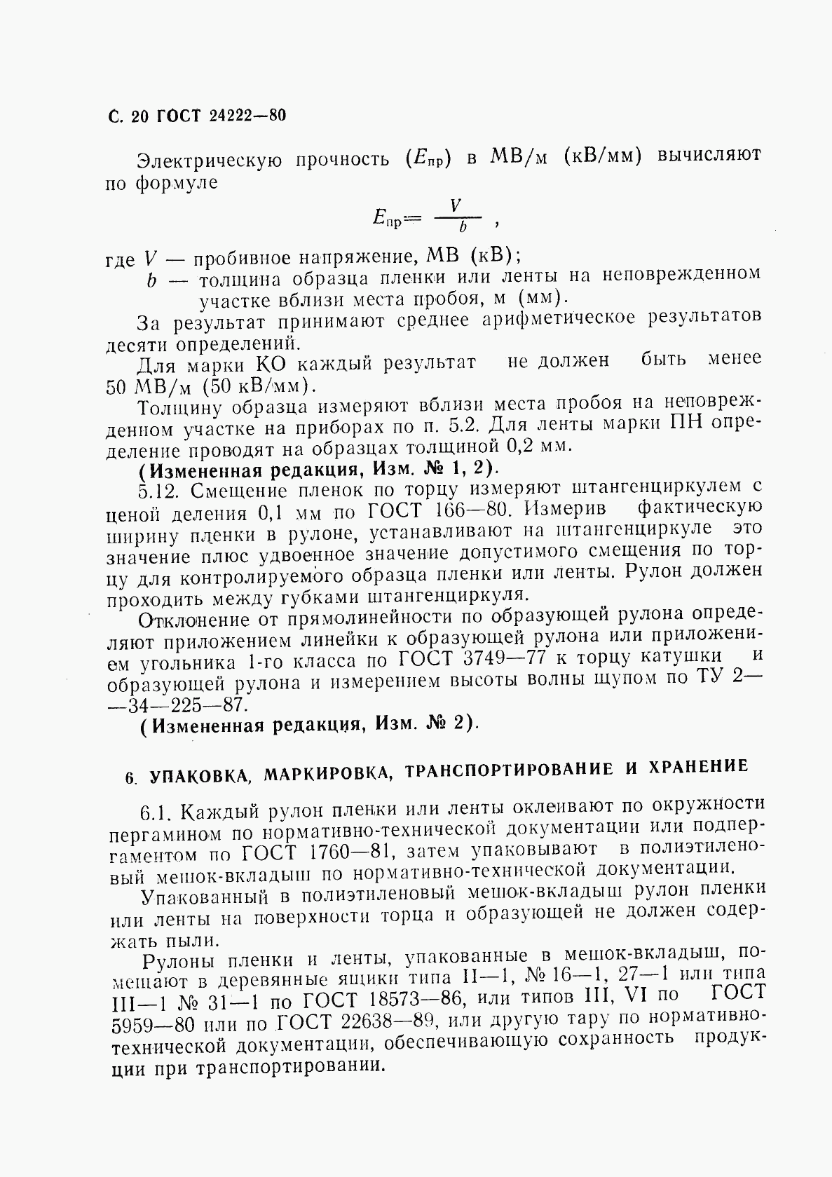 ГОСТ 24222-80, страница 22
