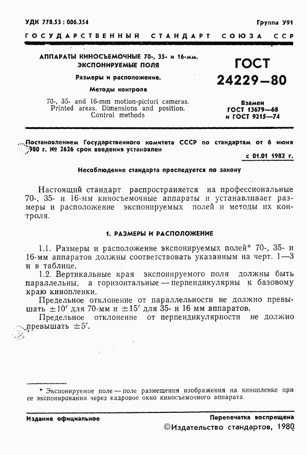 ГОСТ 24229-80, страница 3