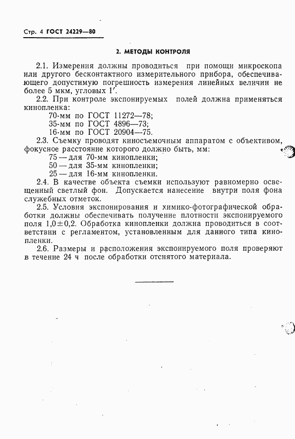 ГОСТ 24229-80, страница 6
