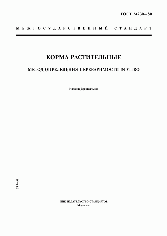 ГОСТ 24230-80, страница 1