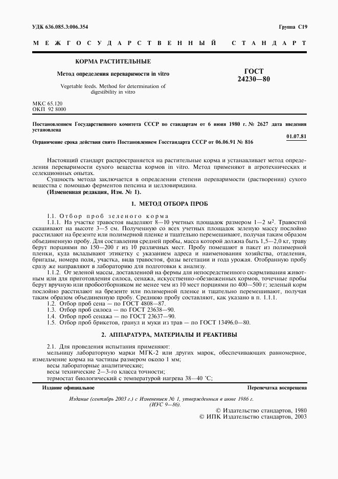 ГОСТ 24230-80, страница 2