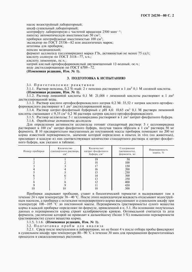 ГОСТ 24230-80, страница 3
