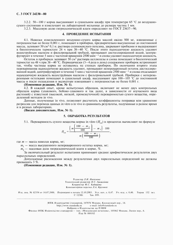 ГОСТ 24230-80, страница 4