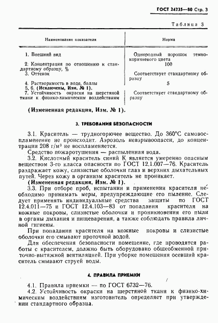 ГОСТ 24235-80, страница 4