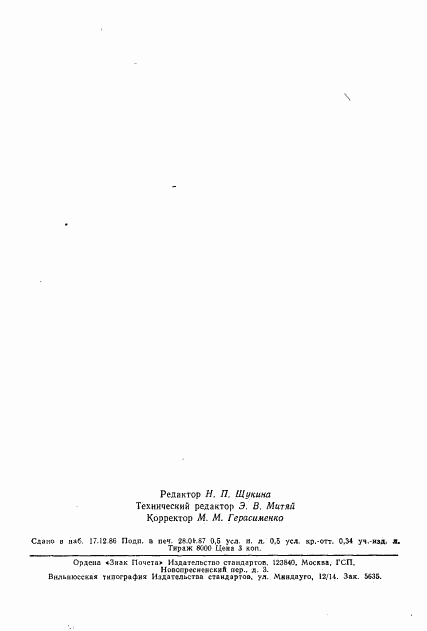 ГОСТ 24235-80, страница 8