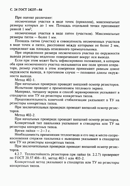 ГОСТ 24237-84, страница 25