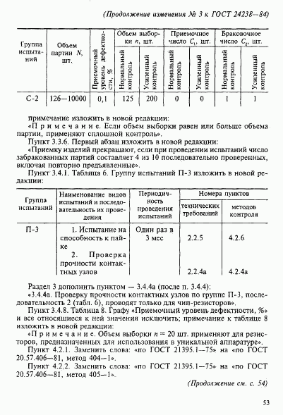 ГОСТ 24238-84, страница 46