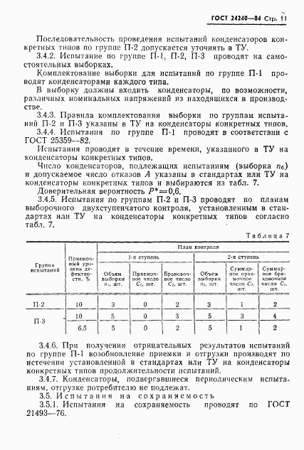 ГОСТ 24240-84, страница 12