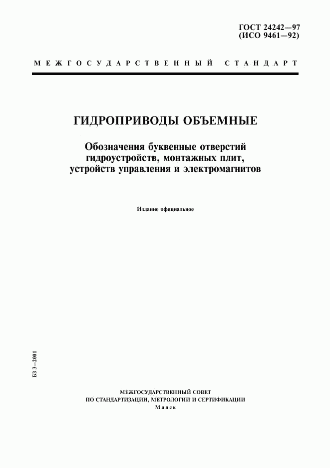 ГОСТ 24242-97, страница 1