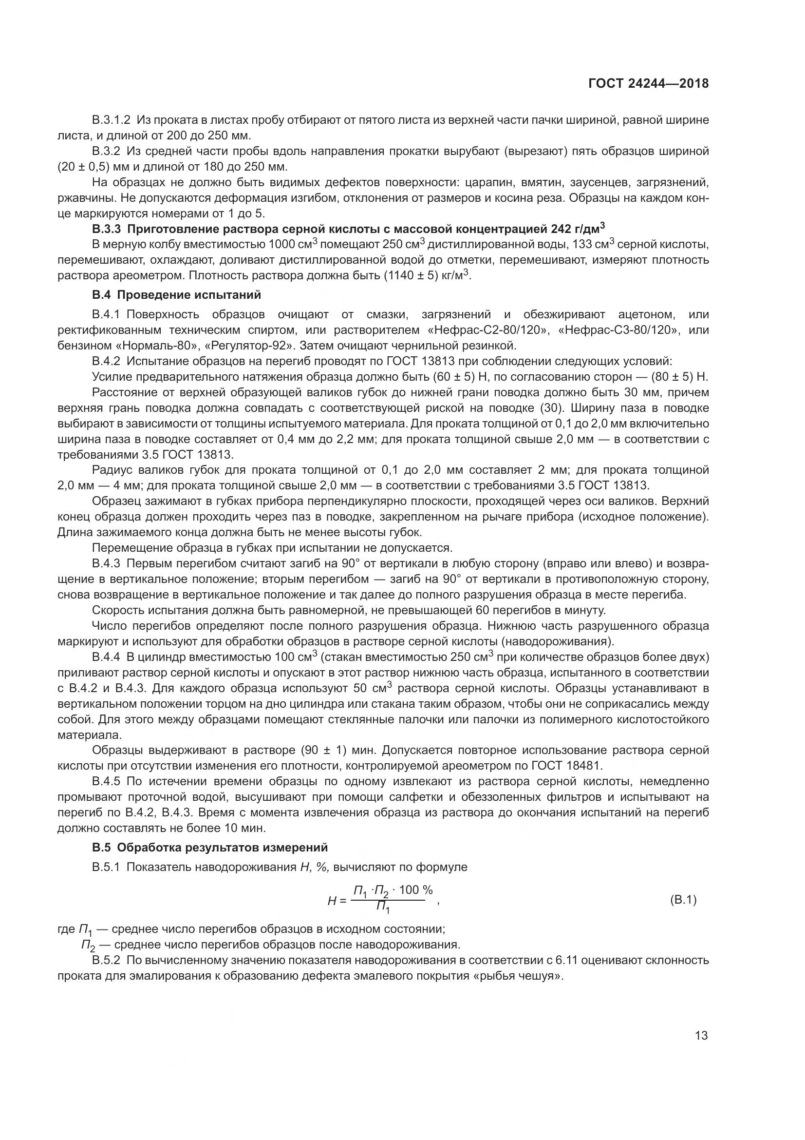 ГОСТ 24244-2018, страница 19