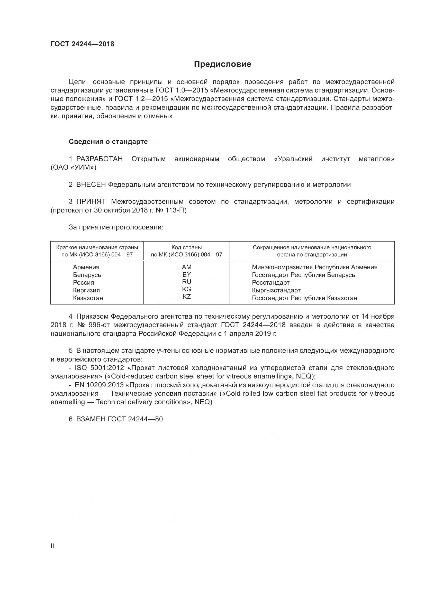 ГОСТ 24244-2018, страница 2