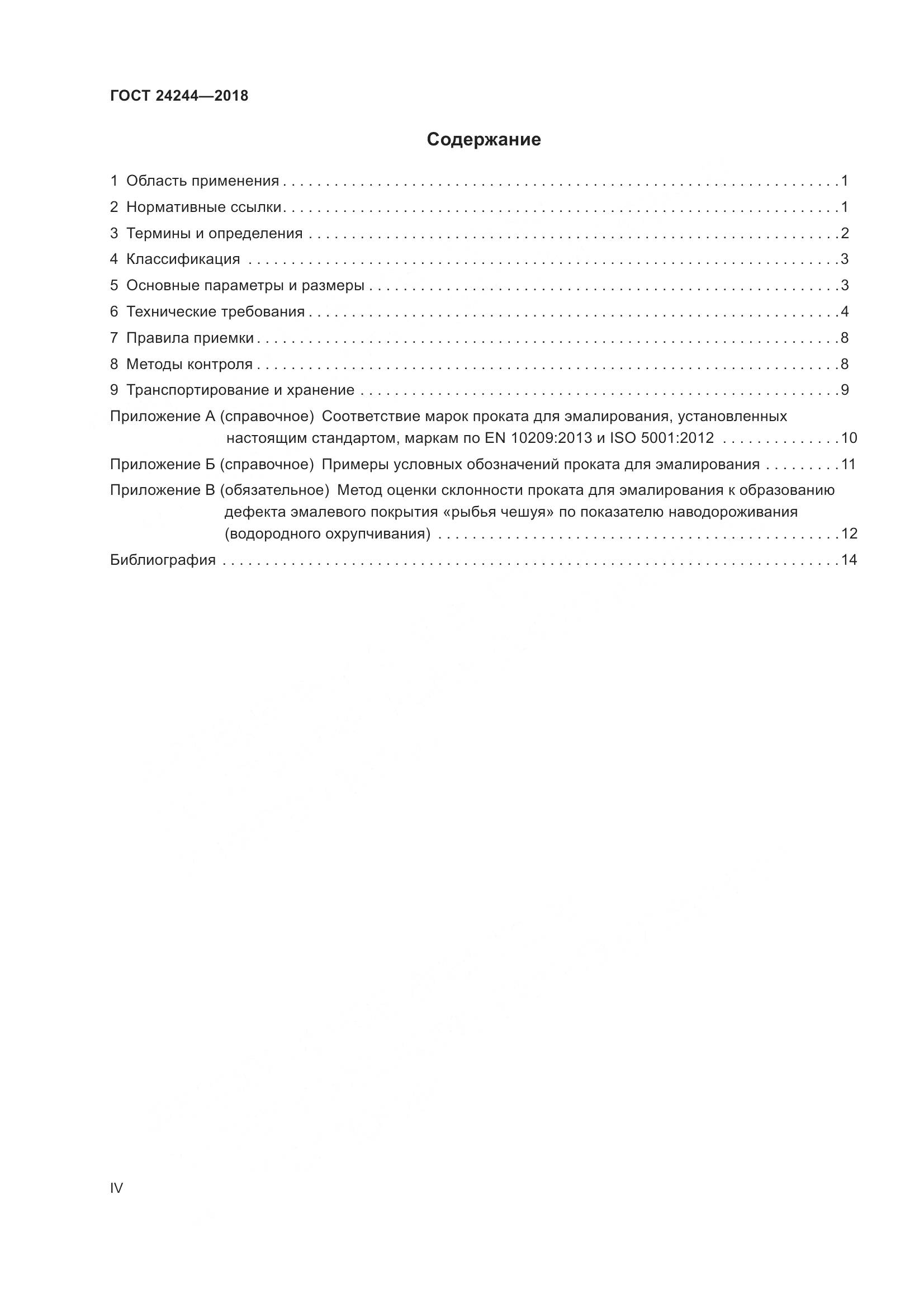 ГОСТ 24244-2018, страница 4