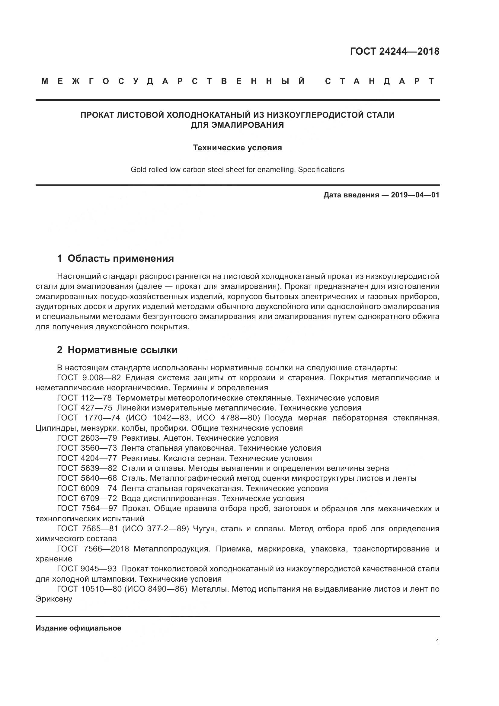 ГОСТ 24244-2018, страница 7