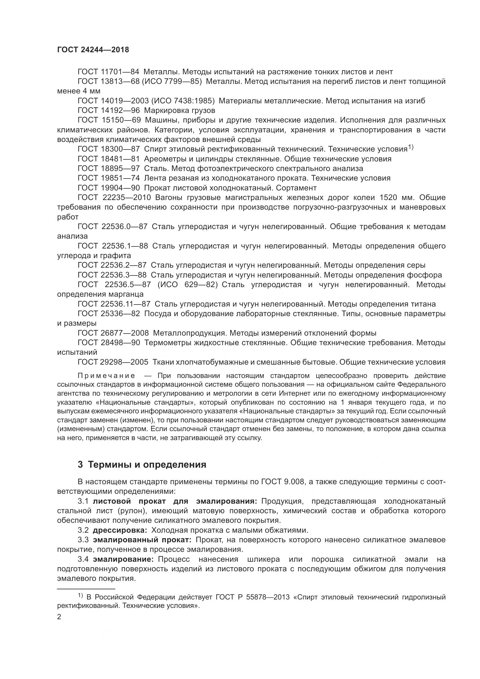 ГОСТ 24244-2018, страница 8